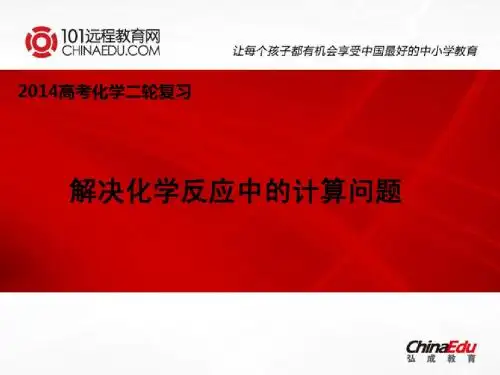 2014年高考化学二轮复习：解决化学反应中的计算问题ppt课件