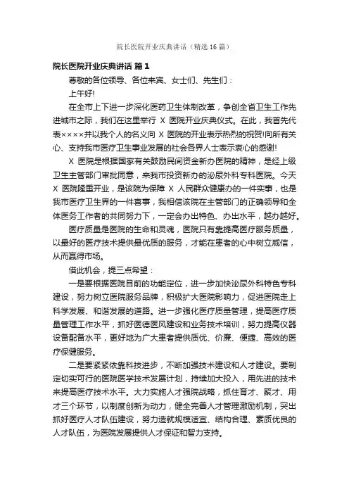 院长医院开业庆典讲话（精选16篇）