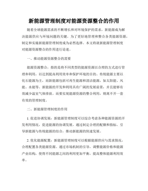 新能源管理制度对能源资源整合的作用
