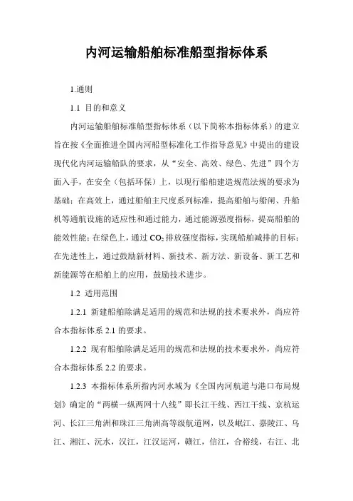内河运输船舶标准船型指标体系