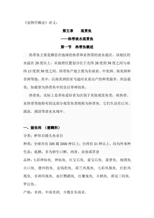 宠物学概论-热带鱼讲义
