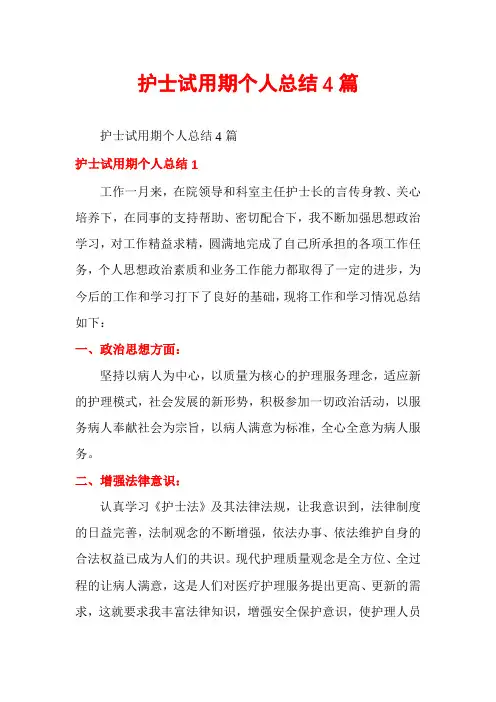 护士试用期个人总结4篇