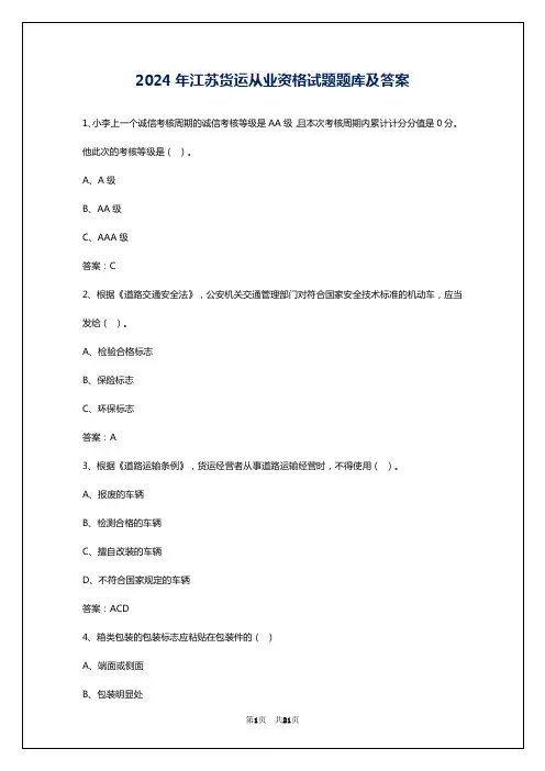 2024年江苏货运从业资格试题题库及答案