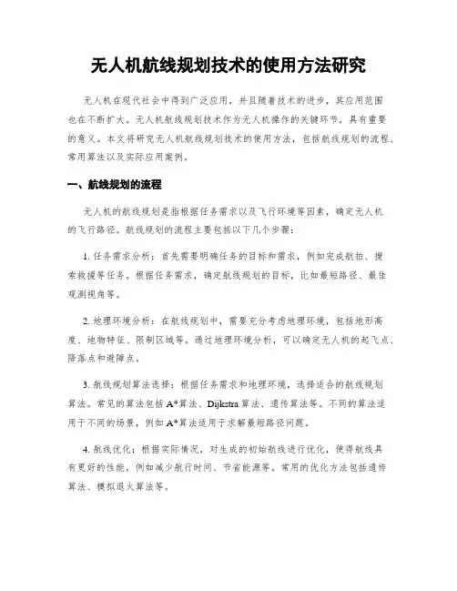 无人机航线规划技术的使用方法研究