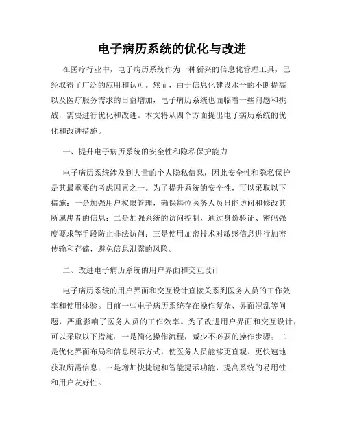 电子病历系统的优化与改进