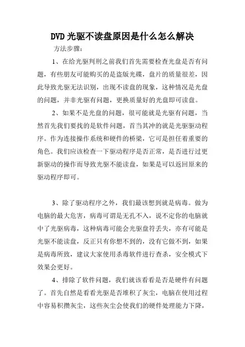 DVD光驱不读盘原因是什么怎么解决.doc
