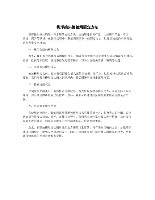 楔形接头钢丝绳固定方法