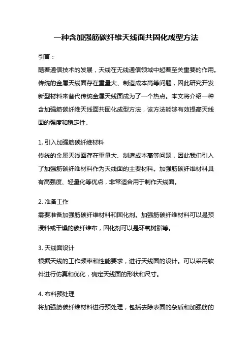 一种含加强筋碳纤维天线面共固化成型方法