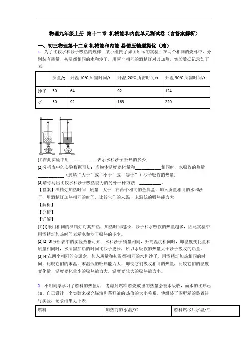 物理九年级上册 第十二章 机械能和内能单元测试卷(含答案解析)