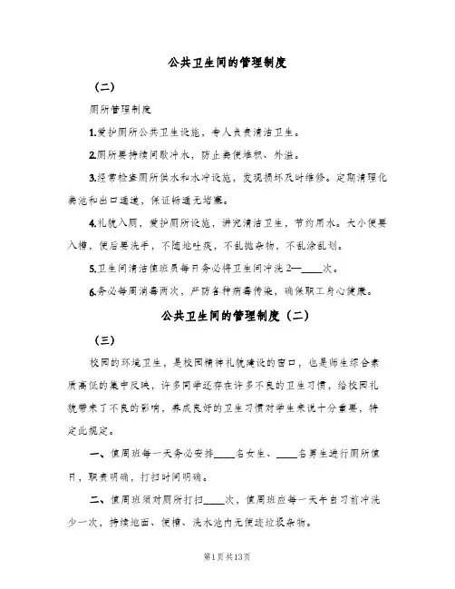 公共卫生间的管理制度(十篇)