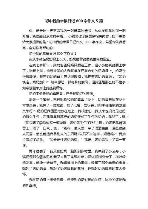 初中我的幸福日记600字作文5篇