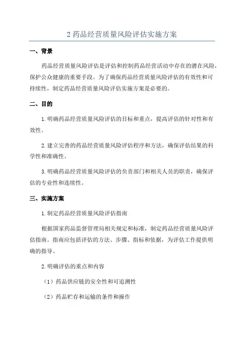 2药品经营质量风险评估实施方案