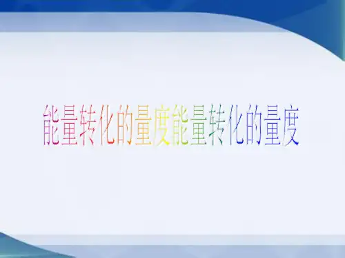 浙教版九年级上册科学《 能量转化的量度》课件