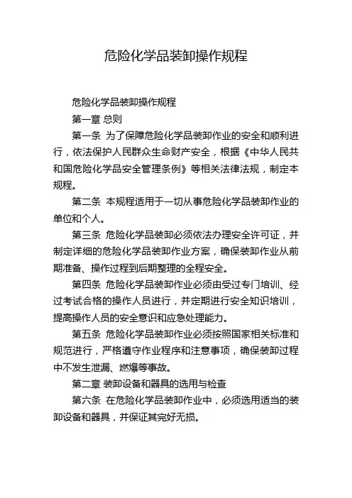危险化学品装卸操作规程