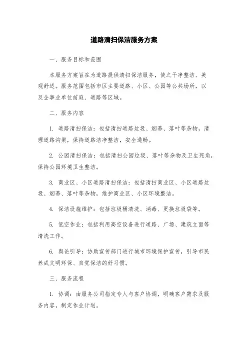 道路清扫保洁服务方案