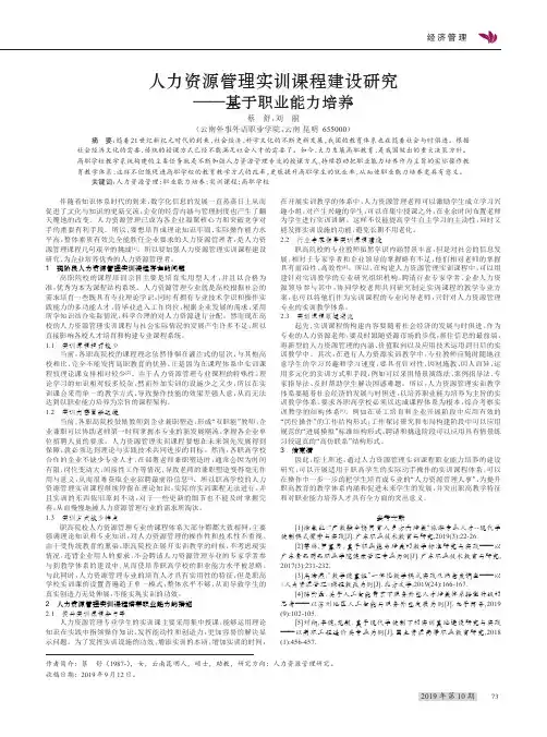 人力资源管理实训课程建设研究——基于职业能力培养