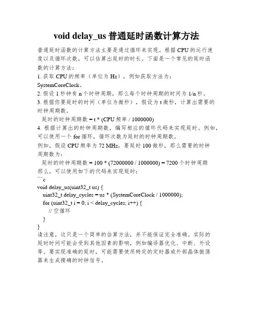 void delay_us普通延时函数计算方法