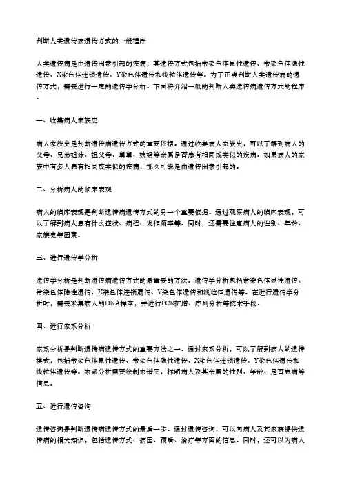 判断人类遗传病遗传方式的一般程序