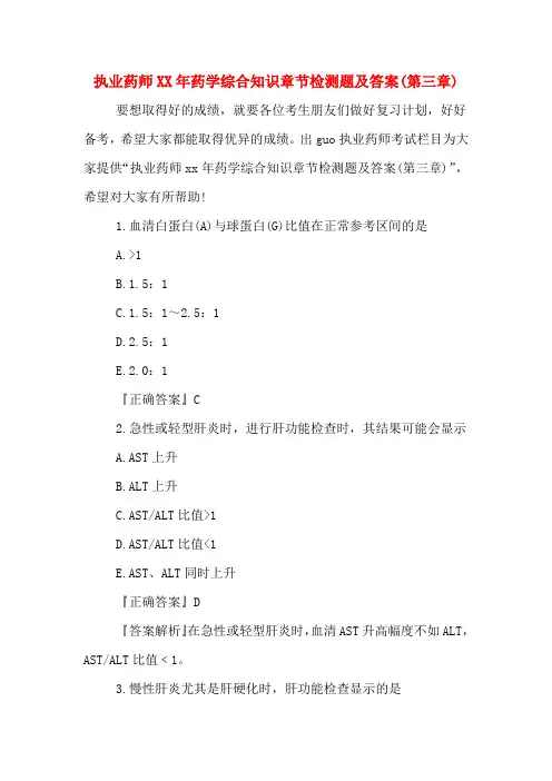 执业药师XX年药学综合知识章节检测题及答案(第三章)