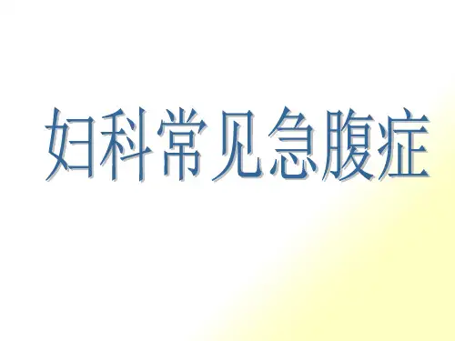 妇科常见急腹症
