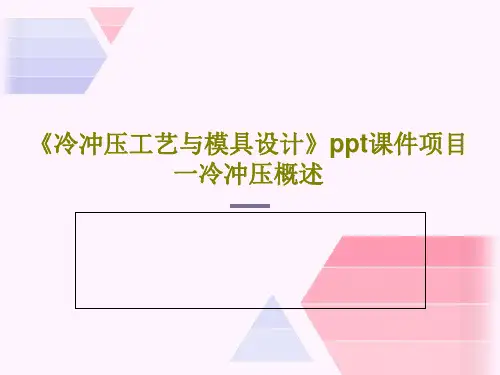 《冷冲压工艺与模具设计》ppt课件项目一冷冲压概述PPT共23页