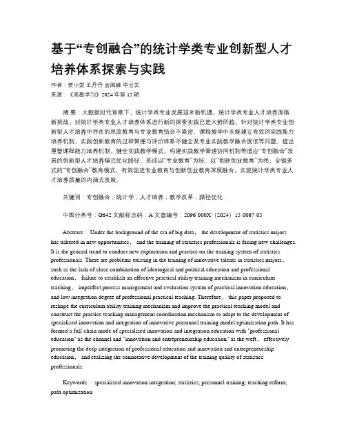 基于“专创融合”的统计学类专业创新型人才培养体系探索与实践