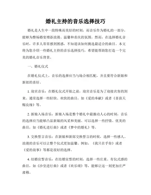 婚礼主持的音乐选择技巧