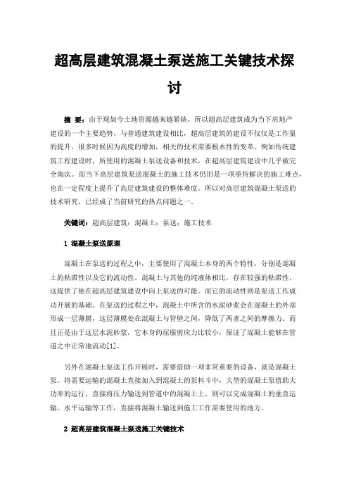 超高层建筑混凝土泵送施工关键技术探讨