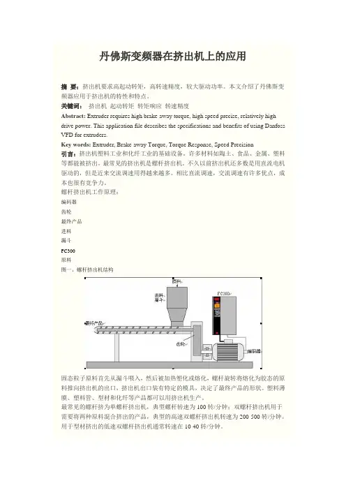丹弗斯变频器在挤出机中的应用