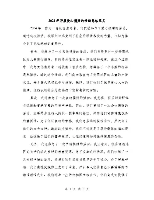 2024年开展爱心捐赠的活动总结范文（2篇）