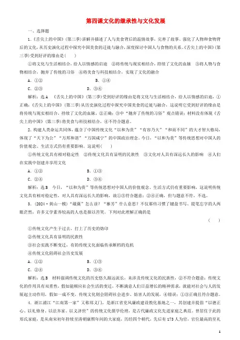 2024高考政治一轮总复习文化生活第四课文化的继承性与文化发展同步练习含解析人教新课标