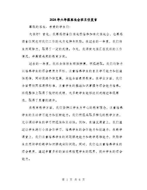 2024年六年级家长会班主任发言(三篇)