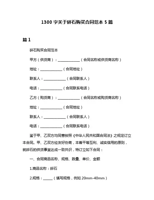 1300字关于碎石购买合同范本5篇