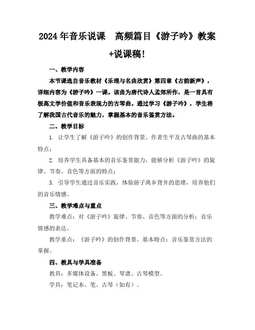 2024年音乐说课高频篇目《游子吟》教案+说课稿!