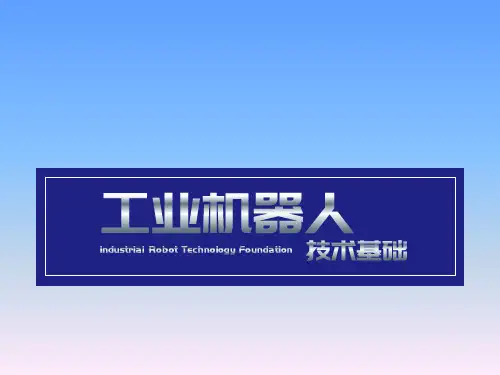 《工业机器人技术基础》教学ppt课件—第1章-工业机器人概述