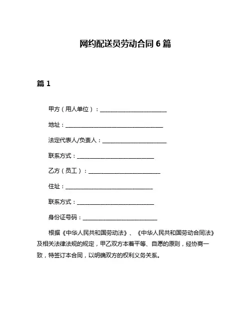 网约配送员劳动合同6篇