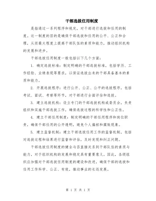 干部选拔任用制度
