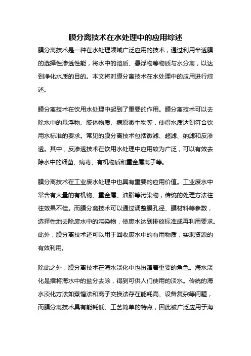 膜分离技术在水处理中的应用综述