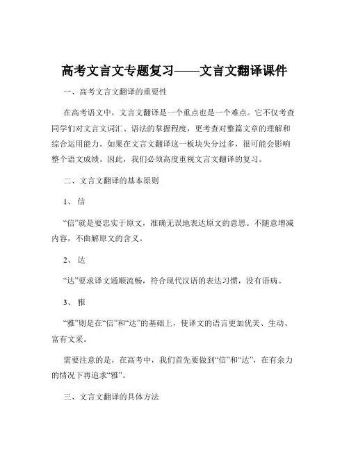 高考文言文专题复习——文言文翻译课件