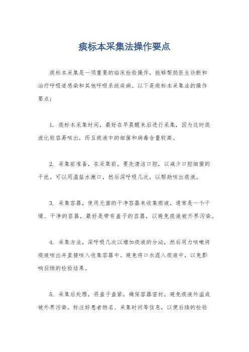 痰标本采集法操作要点