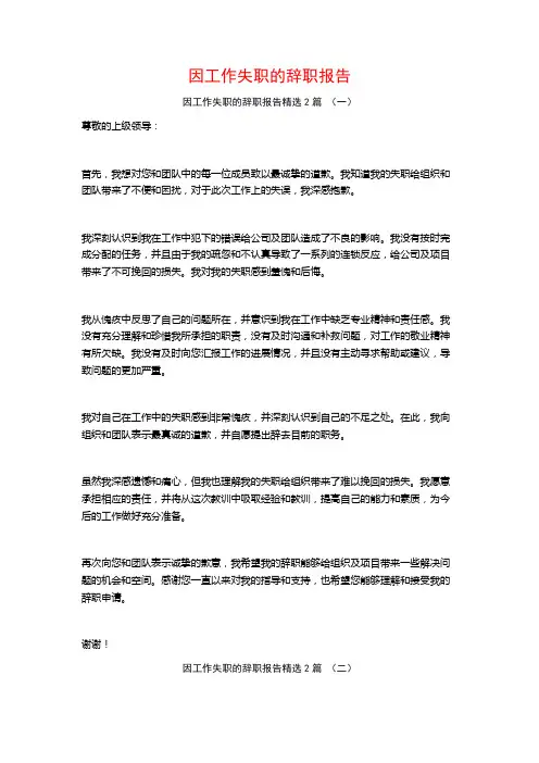 因工作失职的辞职报告2篇