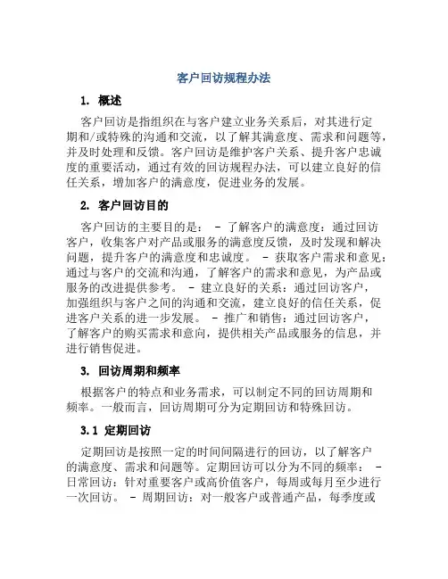 客户回访规程办法