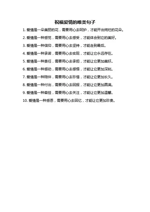 祝福爱情的唯美句子