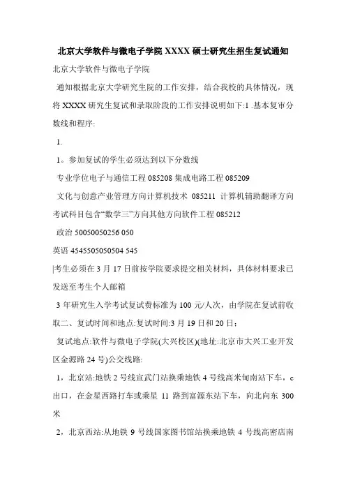 北京大学软件与微电子学院XXXX硕士研究生招生复试通知