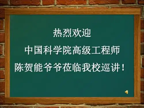 老科学家进校园