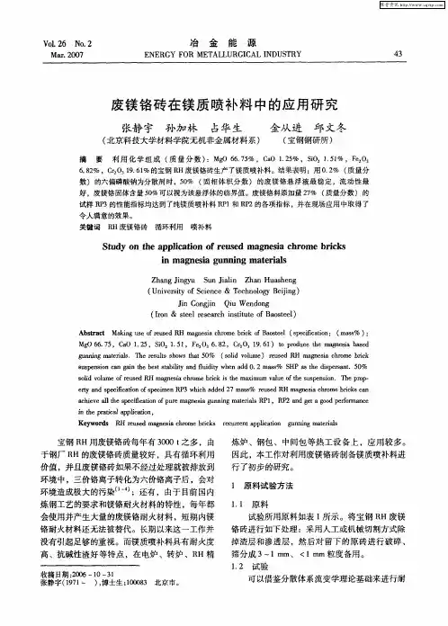 废镁铬砖在镁质喷补料中的应用研究