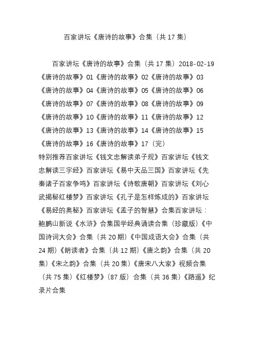 (完整版)百家讲坛《唐诗的故事》合集(共17集)