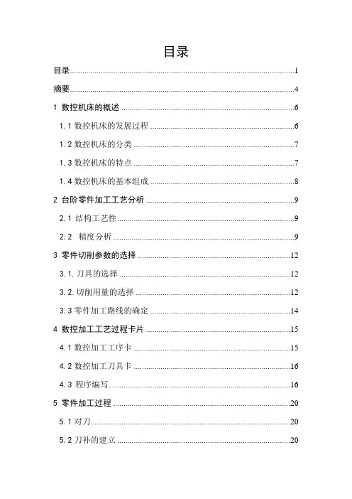 台阶零件的数控加工工艺分析 数控毕业论文