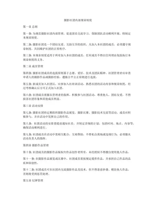 摄影社团内部规章制度
