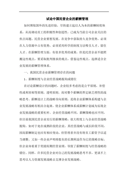 中国民营企业薪酬管理